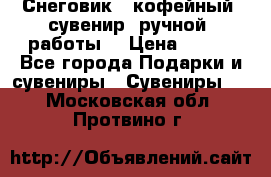 Снеговик - кофейный  сувенир  ручной  работы! › Цена ­ 150 - Все города Подарки и сувениры » Сувениры   . Московская обл.,Протвино г.